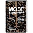 russische bücher: Норденген К  - Мозг всемогущий. Путеводитель по самому незаменимому органу нашего тела
