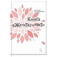 russische bücher: Священник Петр Коломейцев - Книга о женственности