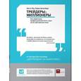 russische bücher: Шлоссберг Б., Лин К. - Трейдеры-миллионеры. Как переиграть профессионалов Уолл-стрит на их собственном поле