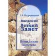 russische bücher: Щедровицкий Дмитрий Владимирович - Введение в Ветхий Завет. Пятикнижие Моисеево