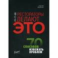 russische bücher: Миронов Сергей Константинович - Все рестораторы делают это. 70 способов избежать проблем