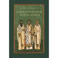 russische bücher: Протоиерей Олег Давыденков - Догматическое богословие. Учебное пособие