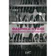 russische bücher: Карякина Ирина Юрьевна - Фабрика-кухня. Свой бизнес или аутсорсинг