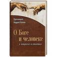 russische bücher: Протоиерей Андрей Ткачев - О Боге и человеке - в вопросах и ответах