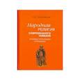 russische bücher: Завидовская Екатерина Александровна - Народная религия современного Тайваня