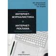 russische bücher: Шпаковский Вячеслав Олегович - Интернет-журналистика и интернет-реклама. Учебное пособие