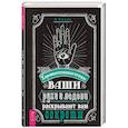 russische bücher: Новик И. - Ваши руки и ладони раскрывают вам секреты. Хиромантические этюды