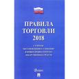 russische bücher:  - Правила торговли 2018. С учетом постановления о санкциях