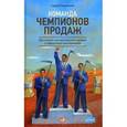 russische bücher: Филиппов С. - Команда чемпионов продаж. Как создать идеальный отдел продаж и эффективно им управлять