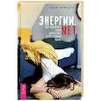 russische bücher: Мамедов А. - Энергии.net. Как увеличить свою энергетику и жизненный тонус
