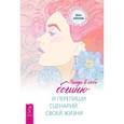russische bücher: Алексеева Д. - Найди в себе богиню и перепиши сценарий своей жизни