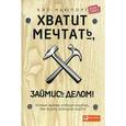 russische bücher: Ньюпорт К. - Хватит мечтать, займись делом! Почему хорошо работать лучше, чем искать хорошую работу