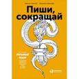 russische bücher: Сарычева Л., Ильяхов М. - Пиши, сокращай. Как создавать сильный текст