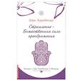 Стремление — Божественная сила преображения. Беседы с Шри Ауробиндо и Матерью