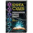 russische bücher:  - Книга судеб