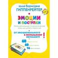 russische bücher: Гиппенрейтер Ю.Б. - Эмоции и поступки. Интеллектуальные психологические игры для детей и взрослых
