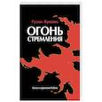 russische bücher: Жуковец Руслан - Огонь стремления. Книга о суфийской Работе