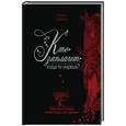 russische bücher: Шарма Р. - Кто заплачет, когда ты умрешь? Уроки жизни от монаха, который продал свой феррари