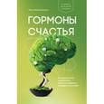 russische bücher: Бройнинг Л.  - Гормоны счастья. Приучите свой мозг вырабатывать серотонин, дофамин, эндорфин и окситоцин