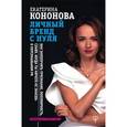 russische bücher: Кононова Екатерина - Личный бренд с нуля. Как заполучить признание, популярность, славу