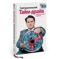 russische bücher: Архангельский Г.  - Тайм-драйв: Как успевать жить и работать. 