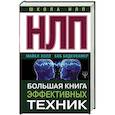 russische bücher: Боденхамер Б., Холл М. - НЛП. Большая книга эффективных техник