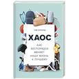 russische bücher: Тим Харфорд  - Хаос. Как беспорядок меняет нашу жизнь к лучшему 