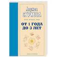 russische bücher: Суркова Л. М. - От 1 года до 3 лет. Растем, обучаемся, играем