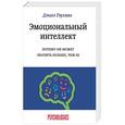 russische bücher: Гоулман Д.  - Эмоциональный интеллект. Почему он может значить больше, чем IQ