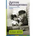 russische bücher: Макаренко А.С. - Педагогическая поэма. Полная версия