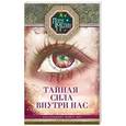 russische bücher: Мелик Л.Н. - Тайная сила внутри нас. Подсознание может все