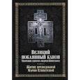 russische bücher:  - Великий покаянный канон. Творение святого Андрея Критского. Житие преподобной Марии Египетской