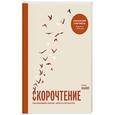 russische bücher: Камп П.  - Скорочтение. Как запоминать больше, читая в 8 раз быстрее 