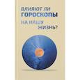 russische bücher: Ред. Кочергина Елена - Влияют ли гороскопы на нашу жизнь? Сборник статей