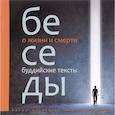 russische bücher: Сост. Кожевникова М. - Беседы о жизни и смерти. Буддийские тексты