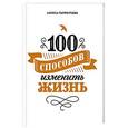 russische bücher: Парфентьева Л.  - 100 способов изменить жизнь 