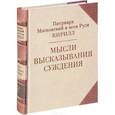 russische bücher: Патриарх Кирилл Московский и Всея Руси - Патриарх Кирилл. Мысли. Высказывания. Суждения