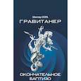 russische bücher: Мастер ХОРА - Гравитанер. Окончательное баптизо