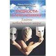 russische bücher: Алексанова И.,Алексанов А. - Сущности в теле человека. Тайны невидимого мира. Книга 7