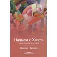 russische bücher: Кинлоу Деннис - Начнем с Христа. Новый подход к богословию