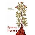 russische bücher: Фон Шпайр Адриенн - Притчи Господа
