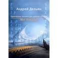 russische bücher: Дельян А. - Мир Хельхейм. Рунические техники для работы с Родом