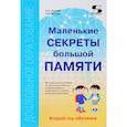 russische bücher: Кислов Александр Васильевич - Маленькие секреты большой памяти. Методическое пособие. Второй год обучения (для детей 4-6 лет)