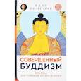 russische bücher: Ринпоче К. - Совершенный буддизм. Жизнь, достойная подражания