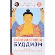russische bücher: Ринпоче К. - Совершенный буддизм. Жизнь, достойная подражания