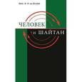 russische bücher: Шейх Мухаммад Мутавалли аш-Ша`рави - Человек и Шайтан