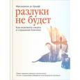 russische bücher: Грааф Ф. - Разлуки не будет. Как пережить смерть и страдания близких