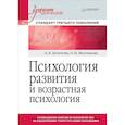 russische bücher: Болотова Алла Константиновна, Молчанова О. Н. - Психология развития и возрастная психология. Учебник