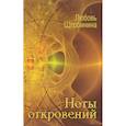russische bücher: Щербинина Любовь Ивановна - Ноты откровений