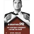 russische bücher: Пылаев Игорь - В объятиях PR, или Когда клиент готов на всё